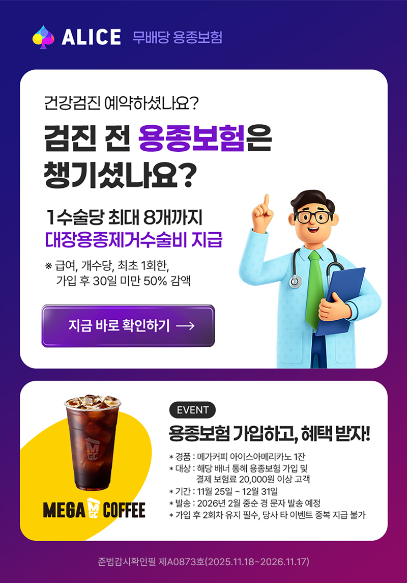 ALICE   ǰ ϼ̳?    ì̳? 1  ִ 8 ż  ޿, ,  1ȸ,   30 ̸ 50%  ٷ Ȯϱ  ϰ, ù! ǰ:ްĿ ̽Ƹ޸ī 1 :ش       20,000 ̻  Ⱓ:1125~1231 ߼:20262߼   ߼    2ȸ  ʼ,  Ÿ ̺Ʈ ߺ  Ұ عȮ A0873ȣ(2025.11.18~2026.11.17)